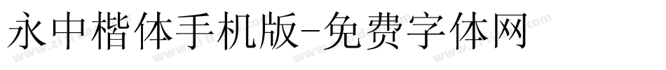 永中楷体手机版字体转换