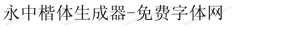 永中楷体生成器字体转换