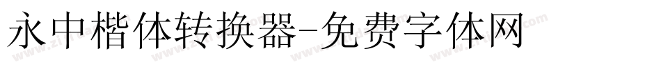 永中楷体转换器字体转换
