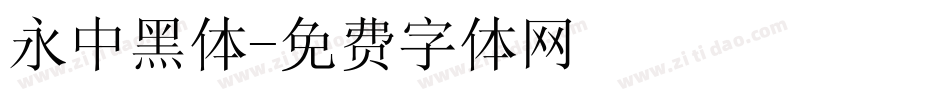 永中黑体字体转换