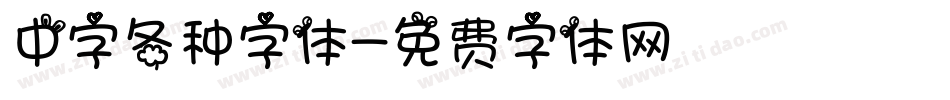 中字各种字体字体转换