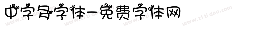中字多字体字体转换