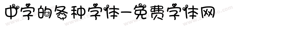 中字的各种字体字体转换