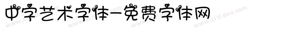 中字艺术字体字体转换