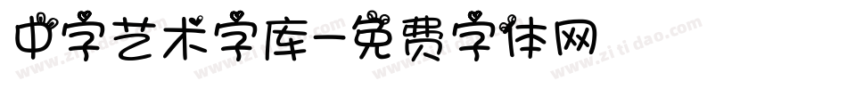 中字艺术字库字体转换