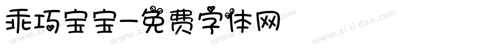 乖巧宝宝字体转换