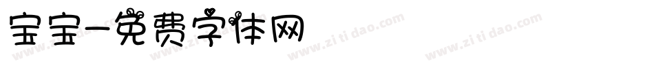 宝宝字体转换