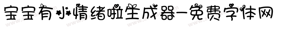宝宝有小情绪啦生成器字体转换