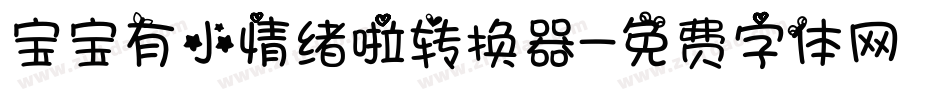 宝宝有小情绪啦转换器字体转换