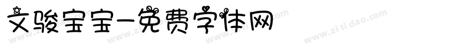 文骏宝宝字体转换