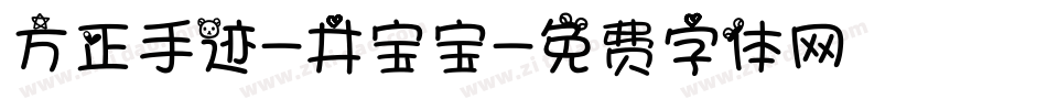 方正手迹-井宝宝字体转换