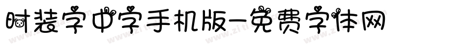 时装字中字手机版字体转换