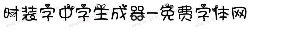 时装字中字生成器字体转换