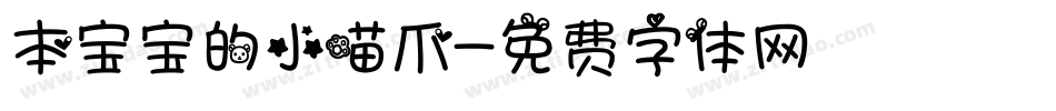 本宝宝的小喵爪字体转换