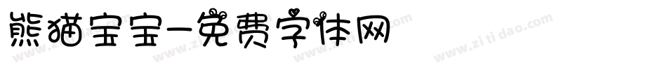 熊猫宝宝字体转换