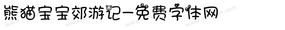 熊猫宝宝郊游记字体转换