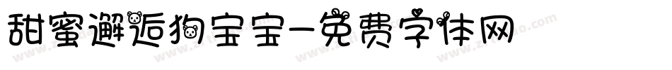 甜蜜邂逅狗宝宝字体转换
