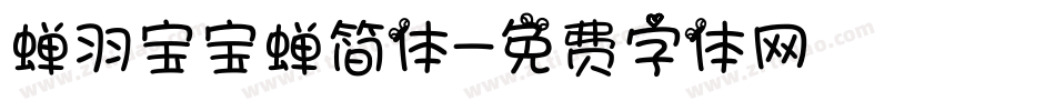 蝉羽宝宝蝉简体字体转换