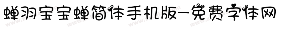 蝉羽宝宝蝉简体手机版字体转换
