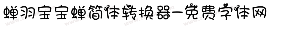 蝉羽宝宝蝉简体转换器字体转换