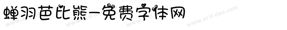 蝉羽芭比熊字体转换