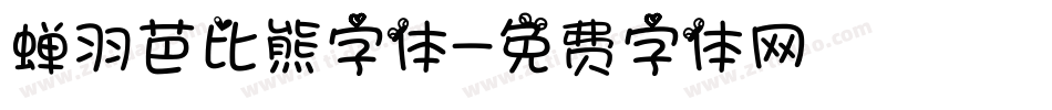 蝉羽芭比熊字体字体转换