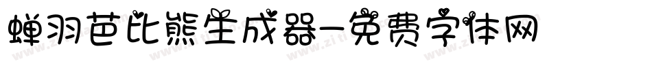 蝉羽芭比熊生成器字体转换