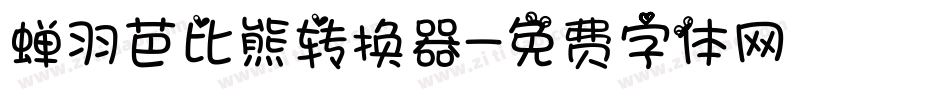 蝉羽芭比熊转换器字体转换