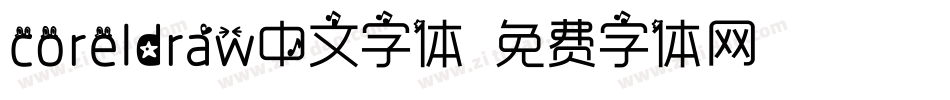 coreldraw中文字体字体转换