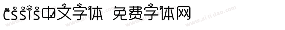 cssis中文字体字体转换