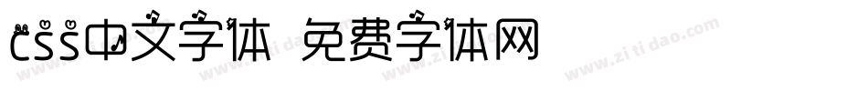 css中文字体字体转换