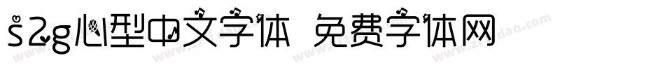 s2g心型中文字体字体转换