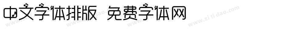 中文字体排版字体转换