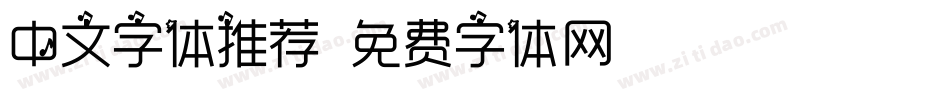 中文字体推荐字体转换