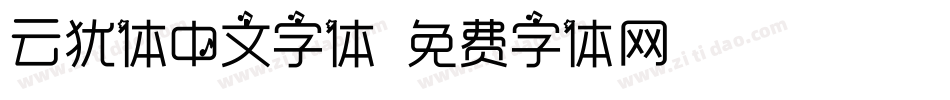 云犹体中文字体字体转换
