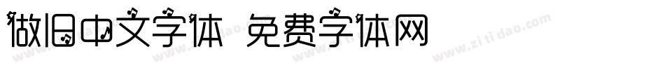 做旧中文字体字体转换