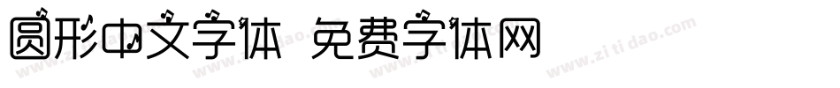 圆形中文字体字体转换