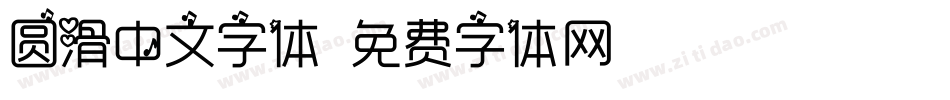 圆滑中文字体字体转换