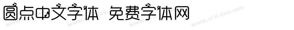 圆点中文字体字体转换