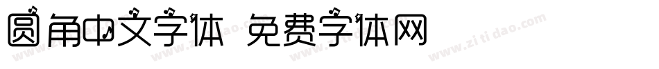 圆角中文字体字体转换