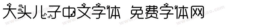 大头儿子中文字体字体转换