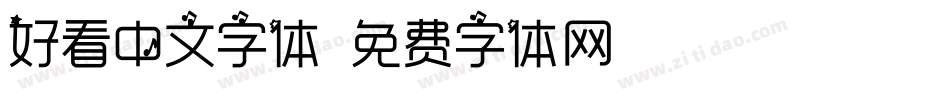 好看中文字体字体转换