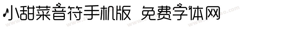 小甜菜音符手机版字体转换