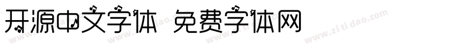 开源中文字体字体转换