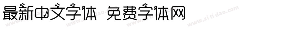 最新中文字体字体转换