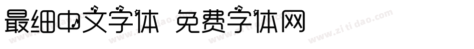 最细中文字体字体转换
