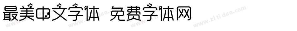 最美中文字体字体转换
