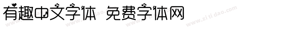 有趣中文字体字体转换
