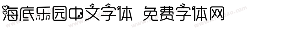 海底乐园中文字体字体转换
