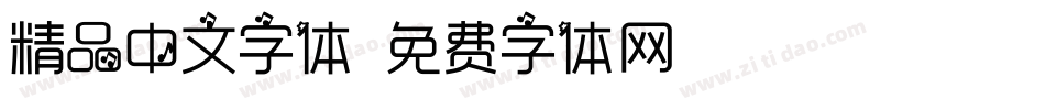 精品中文字体字体转换